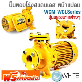 ปั๊มหอยโข่งสแตนเลส หน้าแปลน WCM WCLSeries ยี่ห้อ MITSUBISHI จัดส่งฟรี!!!