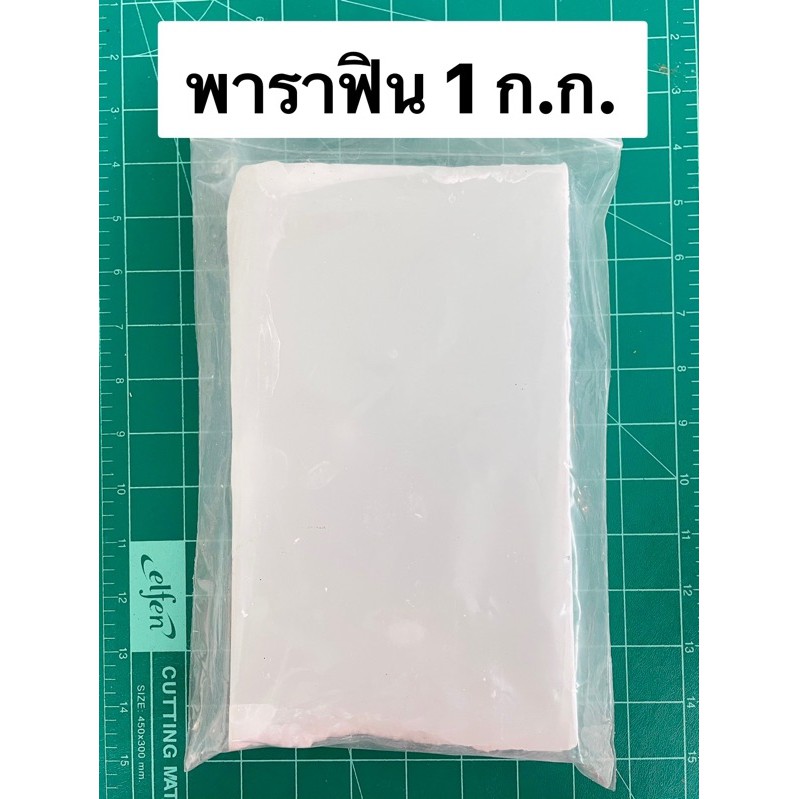 พาราฟิน เกรดโรงงาน ราคาส่ง 100 กรัม /500กรัม/1 ก.ก. ราคา ถูกที่สุด ดีลบีเคเค