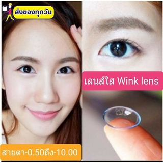 💟 เลนส์ใส Wink lens  -50 ถึง -1000  Soft lens Contactlens  บิ๊กอาย คอนแทคเลนส์ ราคาถูก แถมตลับฟรี