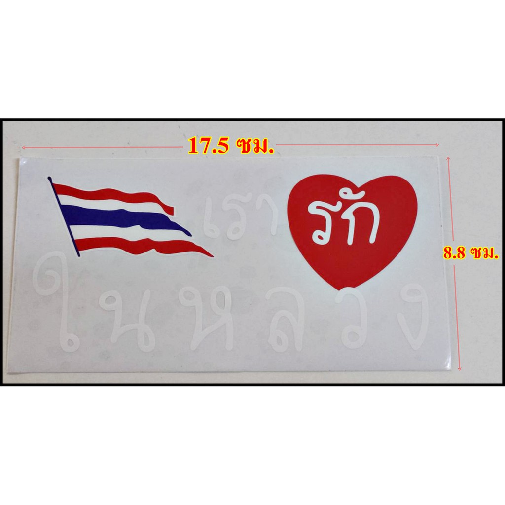 สติกเกอร์ใส * เรารักในหลวง * กว้าง 17.5 X สูง 8.8 เซนติเมตร