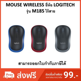 MOUSE WIRELESS LOGITECH M185 ไร้สาย