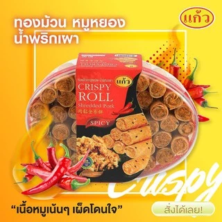 SNAXFARM x แก้ว ทองม้วนหมูหยอง รสพริกเผา กล่องใหญ่ ขนาด 340 กรัม ( ของฝาก กาญจนบุรี ขนมไทย ขนมกรุบกรอบ ขนมกินเล่น )