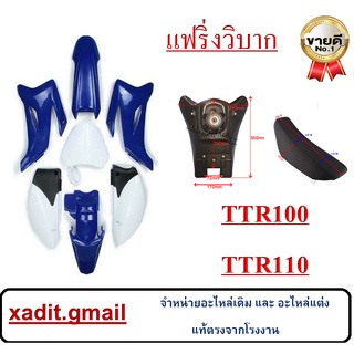 แฟริ่งรถวิบากแปลง สำหรับทุกรุ่น  ชุดสีวิบาก อะไหล่ทดแทนของเดิม สีน้ำเงิน+ขาว** ตัวเลือก พร้อมถังและเบาะ/ไม่พร้อมและถัง