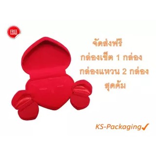 กล่องกำมะหยี่ สุดคุ้ม กล่องใส่เครื่องประดับหัวใจแบบเซ็ต size M+กล่องแหวนหัวใจ 2 ชิ้น รวม 3 ชิ้น กำมะหยี่สีแดง