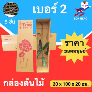 BoxHero กล่องต้นไม้ กล่องไปรษณีย์ เบอร์ 2 หนา 5ชั้น (จำนวน 5 ใบ) ส่งฟรี