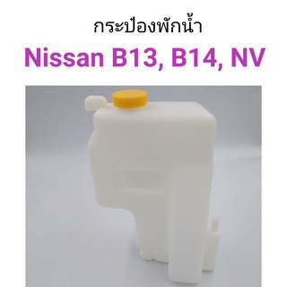 กระป๋องพักน้ำ Nissan B13, B14, NV