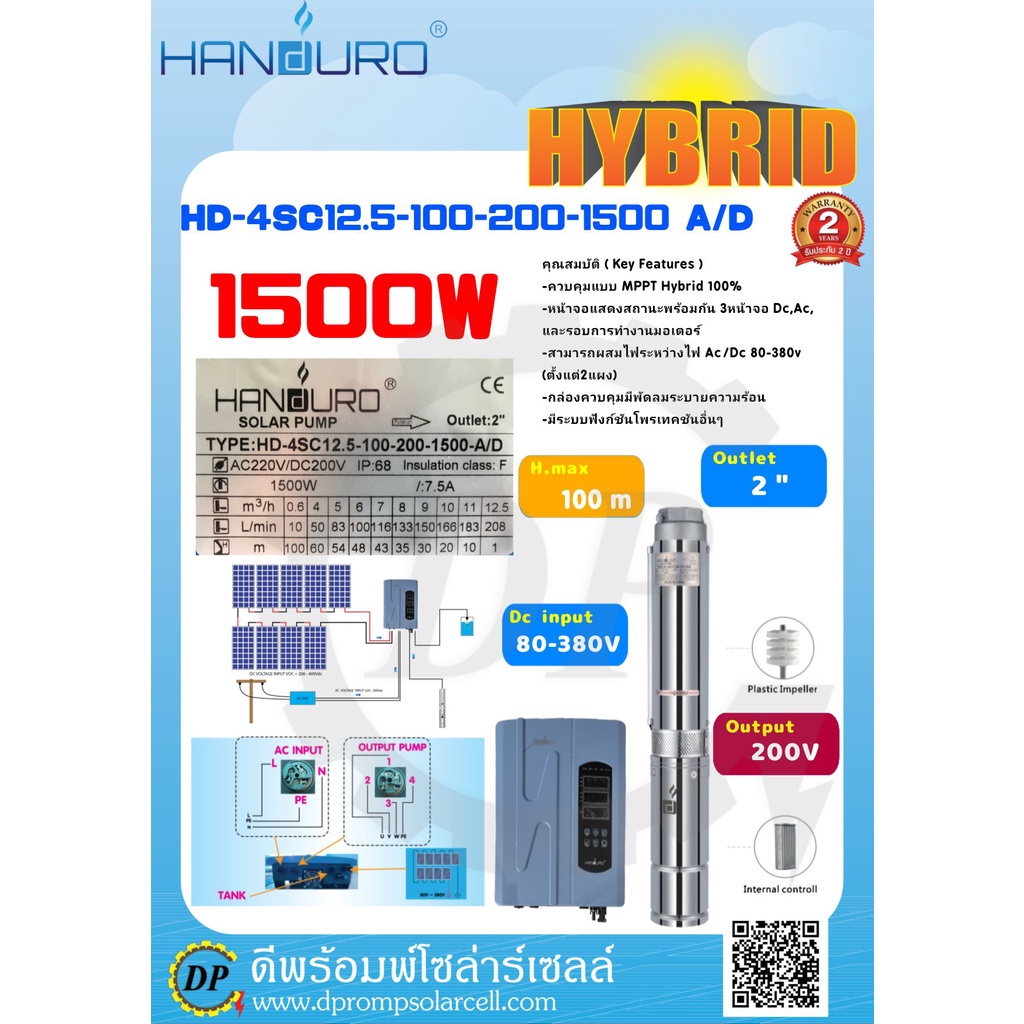 ปั๊มน้ำโซล่าเซลล์ HANDURO AD/DC Hybrid ขนาด 1500W [ HD-4SC12-100-200-1500 ] ท่อออก 2 นิ้ว ปริมาณน้ำส