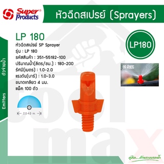 หัวฉีดสเปรย์ 180 องศา รุ่น LP180 Super Products รหัส 351-55182-100 [100 ตัว/แพ็ค]