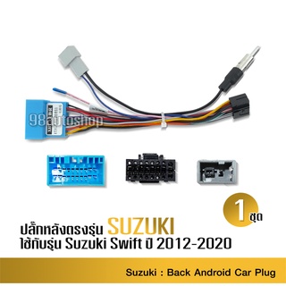 ปลั๊กแปลงวิทยุตรงรุ่น + ปลั๊กแปลงเสาอากาศ ตรงรุ่น SUZUKI Swift 2012-2019 หรือ HONDA 2003-2006 จำนวน1ชุด ไม่ต้องตัดต่อสาย