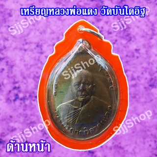 เหรียญหลวงพ่อแดง  ปี 2503 เลี่ยมกรอบพลาสติก มีสินค้าพร้อมส่ง