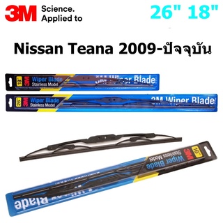 ใบปัดน้ำฝน 3M Stainless Model สำหรับ Teana  2009-ปัจจุบัน  ขนาดใบ 26"+18"  โครงสแตนเลสคุณภาพดี แข็งแรง ทนทาน ราคาประหยัด