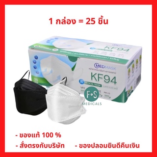 ล็อตใหม่!! Med Mask KF94 หน้ากากอนามัย ป้องกันเชื้อโรคด้วยผ้ากรอง 4 ชั้น ผ่านการรับรองมาตรฐานทางการแพทย์ สีดำ / สีขาว (1 กล่อง = 25 ชิ้น)
