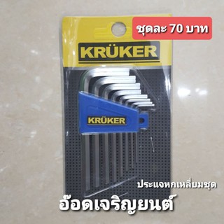 ประแจชุดหกเหลี่ยมสแตนเลส ราคา 70บาท