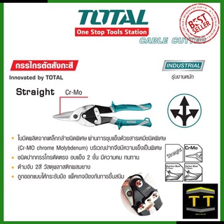 TOTAL กรรไกรตัดสังกะสี รุ่น THT-525106