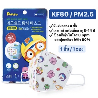 [พร้อมส่ง] หน้ากากอนามัยเด็ก 8-14 ปี Bebemorin pororo Neo shield dust mask