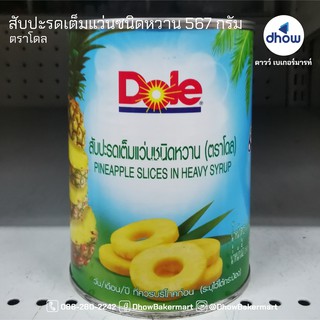 สับปะรดเต็มแว่นชนิดหวาน ตรา โดล 567 กรัม ★★★★★