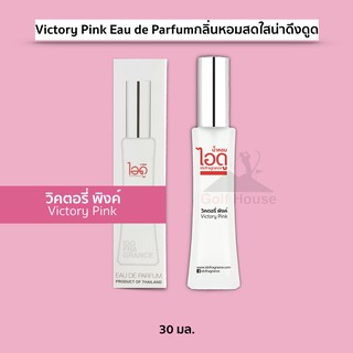 น้ำหอมไอดู กลิ่นวิคตอรี่ พิงค์ น้ำหอมผู้หญิง น้ำหอมติดทนนาน Victory Pink Eau de Parfum กลิ่นหอมสดใส น่าดึงดูด ขนาด 30 ml