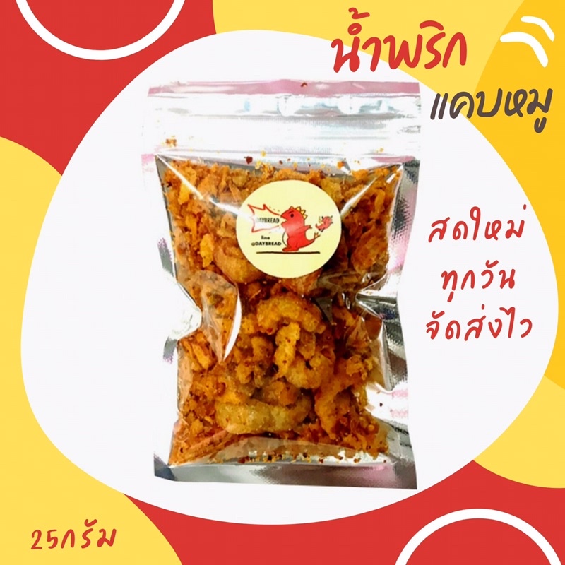 น้ำพริกแคบหมู  10ฟรี1 น้ำพริกโฮมเมด สดใหม่ทุกวัน น้ำพริก แคบหมู แคบกระจก กากหมู