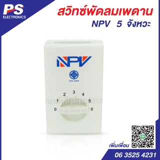 NPV สวิทเปิด-ปิดพัดลมเพดาน ปรับได้ 5 จังหวะ