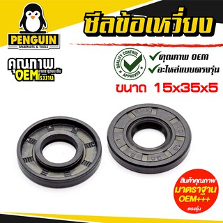 ซีลข้อเหวี่ยง 5200 ตัวใหญ่ ( 15*35*5 ) ใช้กับเลื่อยยนต์ เลื่อยโซ่รุ่น5200ใช่ได้ทุกยี่ห้อ ขาย 1 อัน