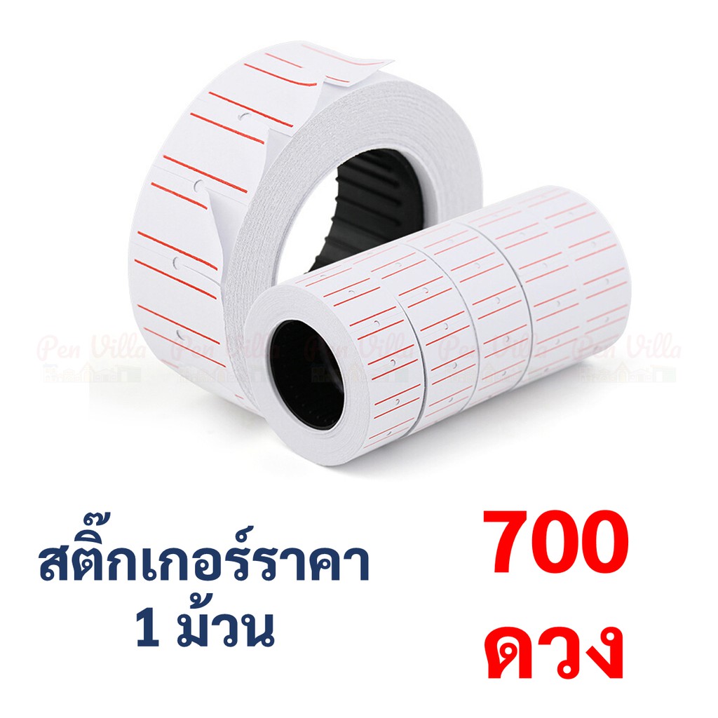 สติ๊กเกอร์ราคา 1 ม้วน มี 700 ดวง ป้ายราคา เครื่องตีราคา สติกเกอร์ตีราคา กระดาษตีราคา ป้ายราคา สติ๊กเกอร์ติดราคา