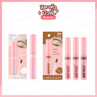 MEILINDA Fix Brow Color Mascara เมลินดา ฟิกซ์ บราว คัลเลอร์ มาสคาร่า 6 มล.