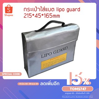 กระเป๋าใส่แบต lipo guard 215*45*165mm