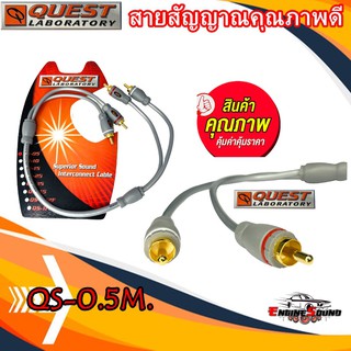 BEST QUALITYสายสัญญาณQ QUEST LABORATY RCA CABLE สายRCA ขนาดยาว0.5 เมตรสายนำสัญญาณเสียงคุณภาพดีเยี่ยม เกรดพรีเมียม