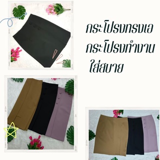 #Sale#กระโปรงทรงเอ กระโปรงใส่ทำงาน ผ้าโรเชฟ