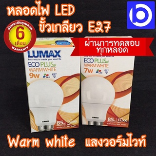 * สินค้ารับประกัน 6 เดือน * หลอดไฟ LED แสงวอร์มไวท์ (Warm White) ขั้ว E27 LUMAX ECO PLUS (QC PASSED)