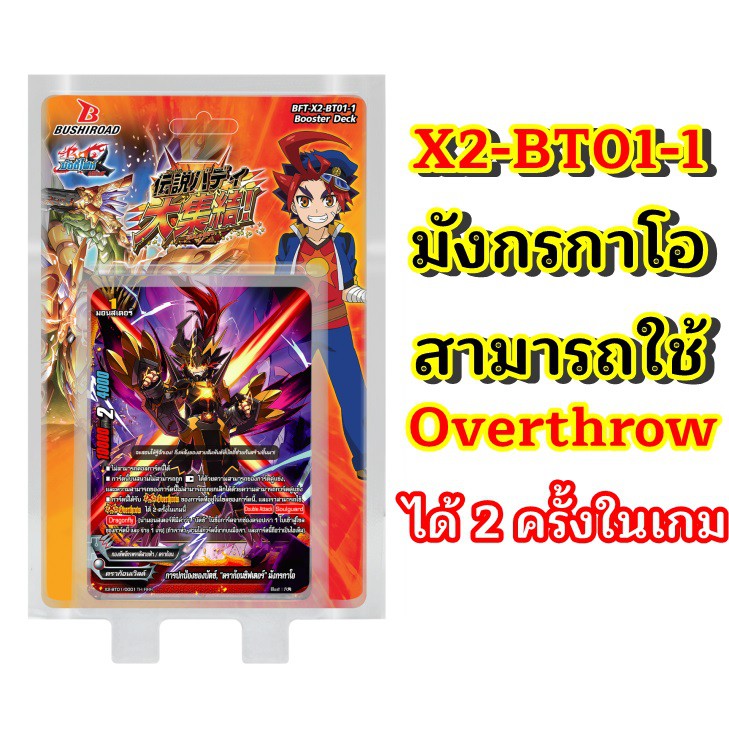 การ์ด บัดดี้ไฟท์ X2-BT01-1 ชุดเสริมพลังของ กองทัพจักรพรรดิสายฟ้า ชุดสุดท้ายของภาคเอ็กซ์ (พร้อมส่ง)