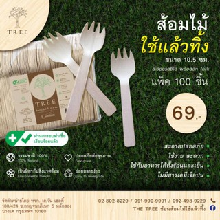 TREE ส้อมไม้ใช้แล้วทิ้ง ขนาด10.5ซม. (แพ็ค100ชิ้น)