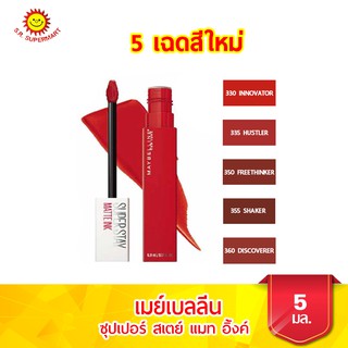 เมย์เบลลีน ซุปเปอร์ สเตย์ แมท อิ้งค์ ลิปจิ้มจุ่มติดทน ขนาด 5 มล. 5 เฉดสีใหม่