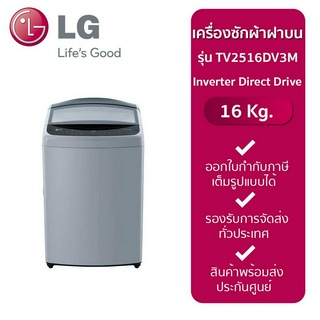 LG เครื่องซักผ้าฝาบน รุ่น TV2516DV3M 16 กก. อินเวอร์เตอร์