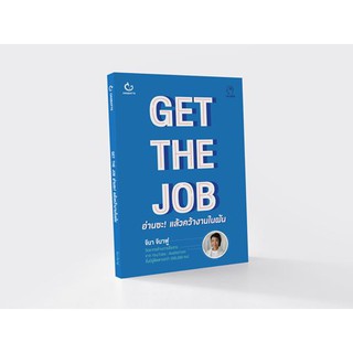 Get The Job อ่านซะ! แล้วคว้างานในฝัน