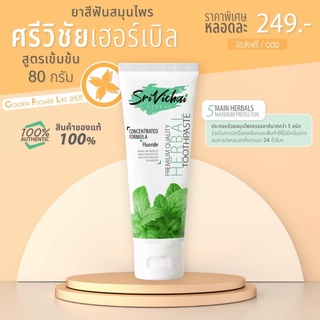 ยาสีฟันสมุนไพรศรีวิชัยเฮอร์เบิล สูตรเข้มข้นดีต่อฟันและเหงือก80g (พร้อมส่ง)