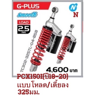 YSSแท้สำหรับPCX150i(ปี18-20)เเบบโหลด/เตี้ยลงรุ่นG Plusขนาด325มม.