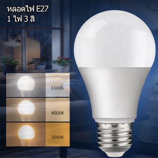 หลอดไฟ LED Bulb 5W หลอดไฟ แลมป์ ขั้ว E27 1 ไฟ 3 สี แสงขาวdaylight/แสงเหลืองwarm white ราคาขายส่ง