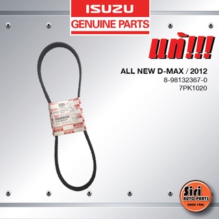 (แท้ศูนย์) สายพานหน้าเครื่อง / สายพานไดชาร์ท / สายพานพัดลม ISUZU ALL NEW D-MAX ปี 2012 / EURO 3 / อีซูซุ ดีแมค ออนิว ...