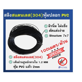 สลิงสแตนเลส สลิงหุ้มปลอก PVC ขนาด 2 mmอุปกรณ์กันนก ไล่นก อุปกรณ์ติดตั้งตาข่ายกันนก ยาว 100 เมตร