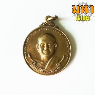 เหรียญเมตตา หลวงพ่อสมชาย วัดเขาสุกิม จ.จันทบุรี เนื้อทองฝาบาตร