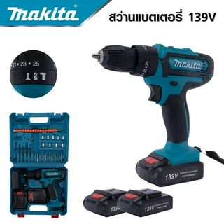 MAKITA สว่านไร้สาย 139 V 3ระบบ แบต 2 ก้อน สว่านไฟฟ้ากระแทก cordless battery electric drill -งานเทียบ เกรด AAA+ส่งไว