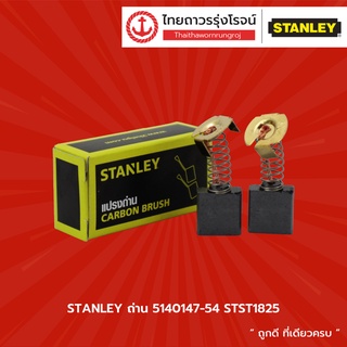 STANLEY ถ่าน รุ่น 5140147-54   ใช้ร่วมกับ STST1825	 |ชิ้น| TTR Store