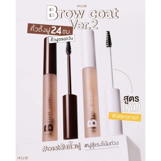 เจลใสปัดคิ้ว 4U2 Brow Coat Ver.2 สูตรใหม่ปังกว่าเดิมไปอี๊กกกกกกก ปัดคิ้วปังตั้งนาน