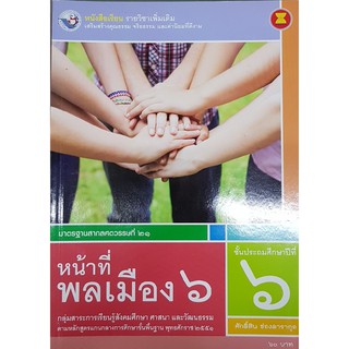 หน้าที่พลเมือง ป.6 (เพิ่มเติม) พว ศักดิ์สิน ช่องดารากุล