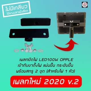 เพลทยึดไฟ OPPLE  LED100W แบบใหม่ 2020 v2 เข้ากับขาตั้งกล้อง ขาตั้งไฟพร้อมสกรู (สำหรับไฟ 1หัว) แน่นขึ้น พอดีกับขาตั้ง