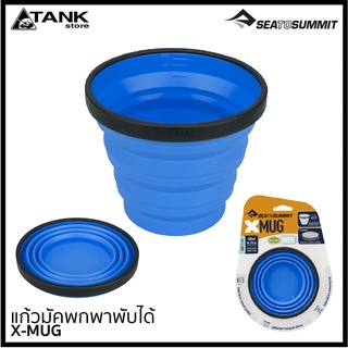 Sea to Summit X-Mug แก้วน้ำซิลิโคนสำหรับน้ำดื่มหรือกาแฟ พับแบนเก็บได้ประหยัดพื้นที่ พกพาได้สะดวก โดย Tankstore