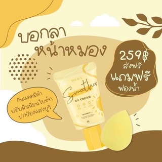 ￼Meda smoother UV cream SPF50PA++ กันแดดมีด้า + พัฟไข่