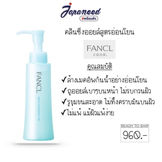 FANCL Mild Cleansing Oil 120ml เคลนซิ่งออยล้างเครื่องสำอางถนอมผิว