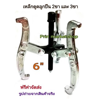 เหล็กดูดลูกปืน 3 ขา เปลี่ยนเป็น 2 ขา ขนาด 6 นิ้ว รุ่นงานหนัก